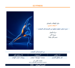 غلاف دليل الإطالات الشامل، النسخة الثالثة من إعداد كوتش عز، مع رسم توضيحي لوضعية إطالة