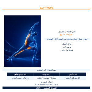 غلاف دليل الإطالات الشامل، النسخة الثالثة من إعداد كوتش عز، مع رسم توضيحي لوضعية إطالة